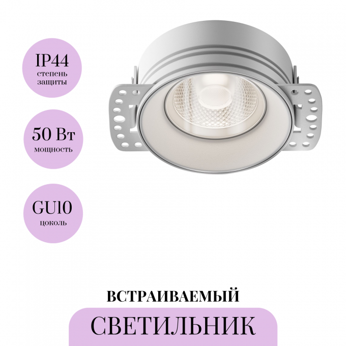 Встраиваемый светильник MAYTONI FLINT DL101-GU10-TRS-W Встраиваемый светильник MAYTONI FLINT DL101-GU10-TRS-W