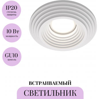 Встраиваемый светильник MAYTONI GYPS MODERN DL004-1-01-W-1