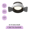 Встраиваемый светильник MAYTONI OKNO DL055-8W3-4-6K-TRS-B