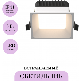 Встраиваемый светильник MAYTONI OKNO DL056-8W3-4-6K-W