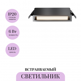 Встраиваемый светильник MAYTONI PARETE DL100-6W2.7-3-4K-B