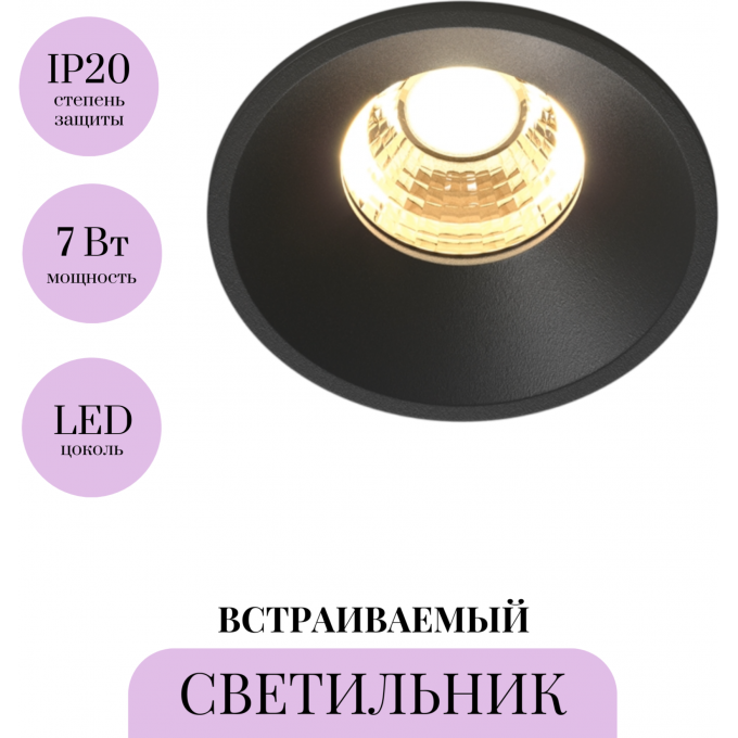 Встраиваемый светильник MAYTONI ROUND DL058-7W2.7K-B