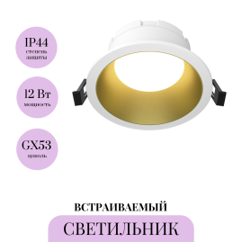 Встраиваемый светильник MAYTONI SHARE DL126-GX53-WMG
